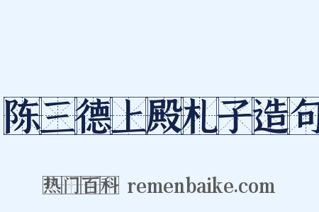陈三德上殿札子造句是什么意思的图片